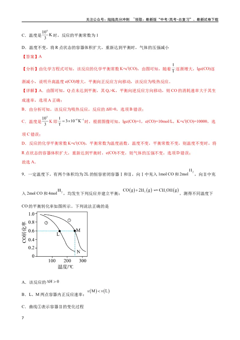 《专题突破卷08化学反应速率与化学平衡（解析版）_05-化学-高考总复习_一轮复习_2024年_2024年高考化学一轮复习考点通关卷（新高考通用）_专题突破卷》第7页预览