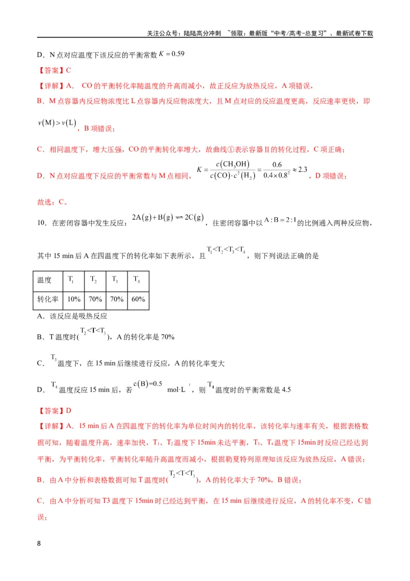 《专题突破卷08化学反应速率与化学平衡（解析版）_05-化学-高考总复习_一轮复习_2024年_2024年高考化学一轮复习考点通关卷（新高考通用）_专题突破卷》第8页预览