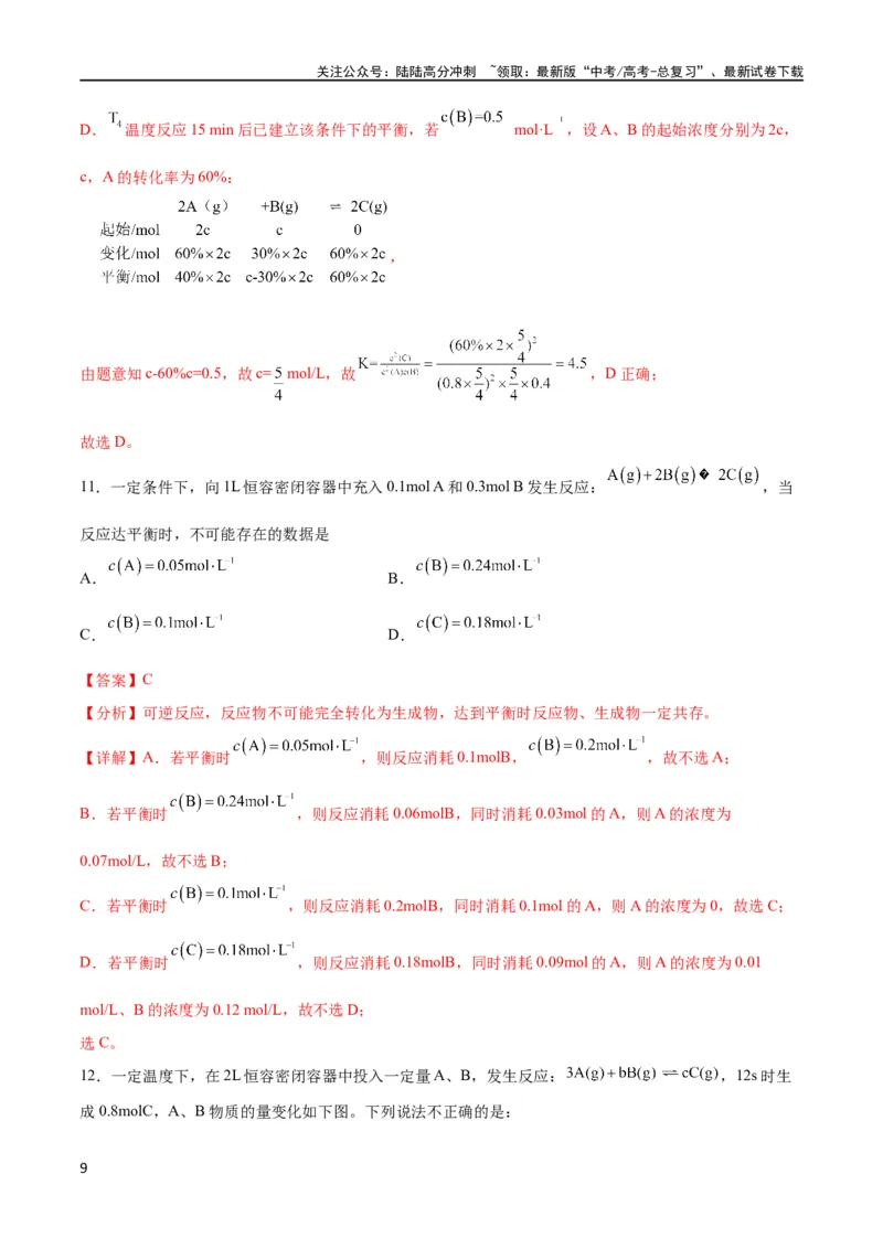《专题突破卷08化学反应速率与化学平衡（解析版）_05-化学-高考总复习_一轮复习_2024年_2024年高考化学一轮复习考点通关卷（新高考通用）_专题突破卷》第9页预览