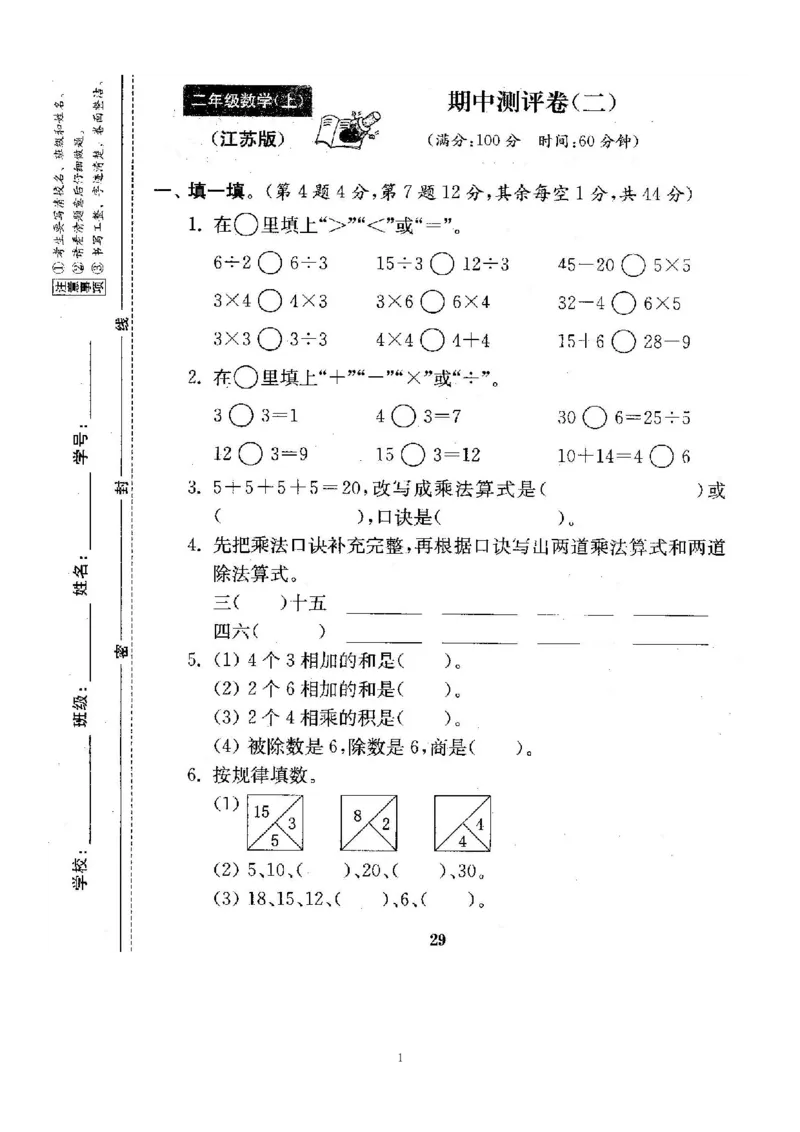 《二（上）苏教版数学期中测试卷.5_小学1-6年级全科全套_1-6年级全科上册_二年级_数学_A二年级数学（苏教版）_苏教数学二上期中试卷》第1页预览