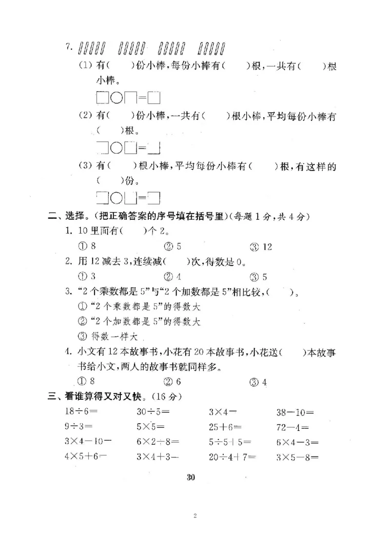 《二（上）苏教版数学期中测试卷.5_小学1-6年级全科全套_1-6年级全科上册_二年级_数学_A二年级数学（苏教版）_苏教数学二上期中试卷》第2页预览