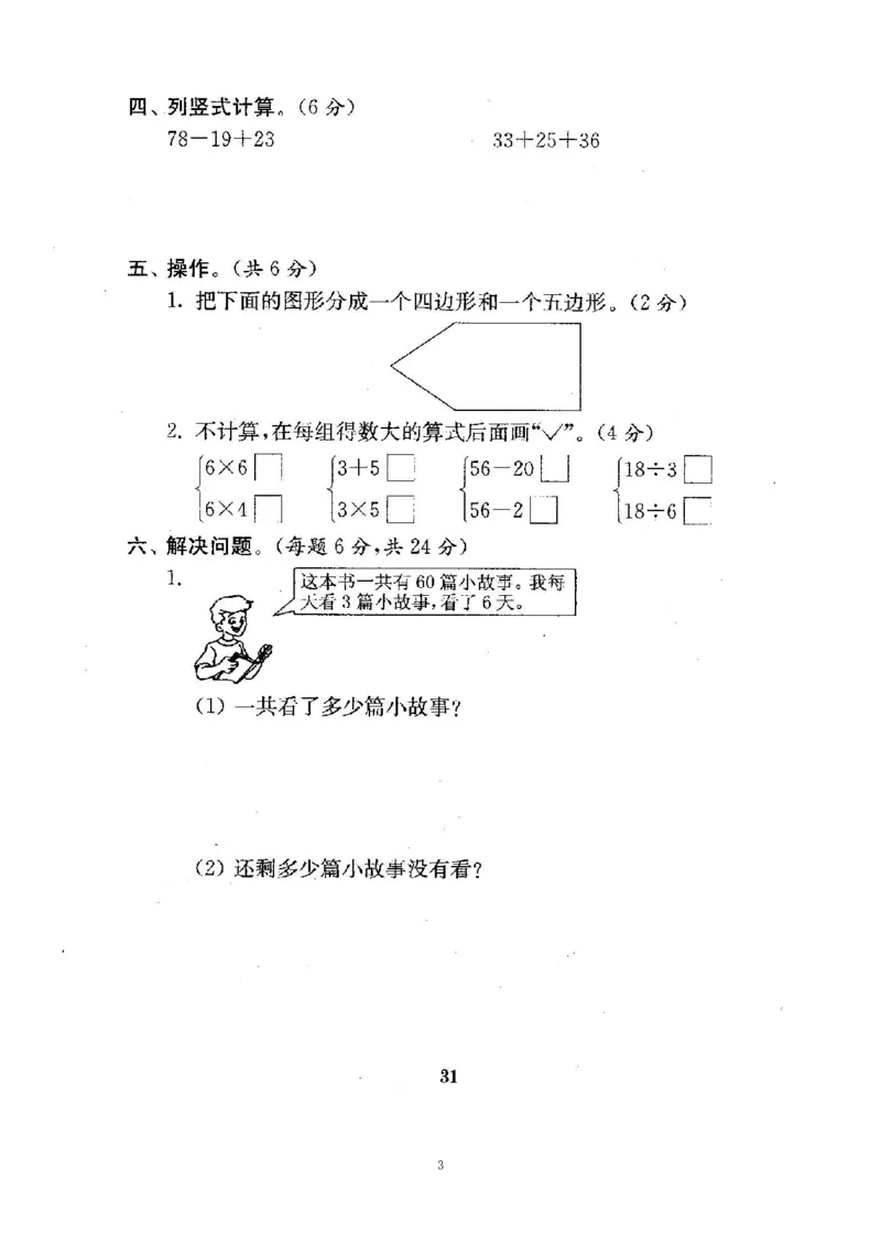 《二（上）苏教版数学期中测试卷.5_小学1-6年级全科全套_1-6年级全科上册_二年级_数学_A二年级数学（苏教版）_苏教数学二上期中试卷》第3页预览