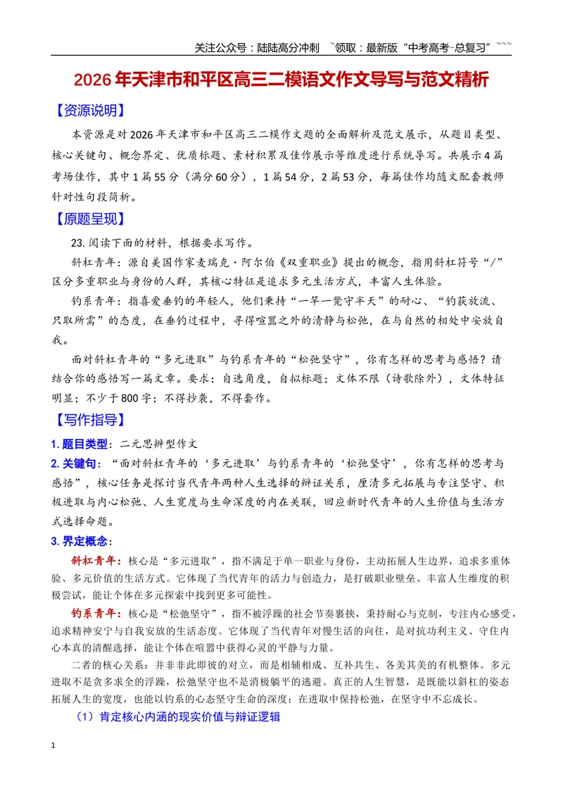 《专题022026年天津市和平区高三二模语文作文导写与范文精析（斜杠青年与钓系青年）（天津专用）_专项复习_2026年-语文专项复习_2026年高考语文二模作文导写-G458_资料_2026版》第1页预览