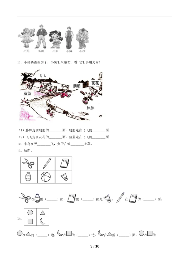 《分层训练一年级上册数学单元测试-第二单元位置（培优卷）人教版（含答案）_小学1-6年级全科全套_1-6年级全科上册_一年级_数学_A一年级数学（人教版）》第3页预览