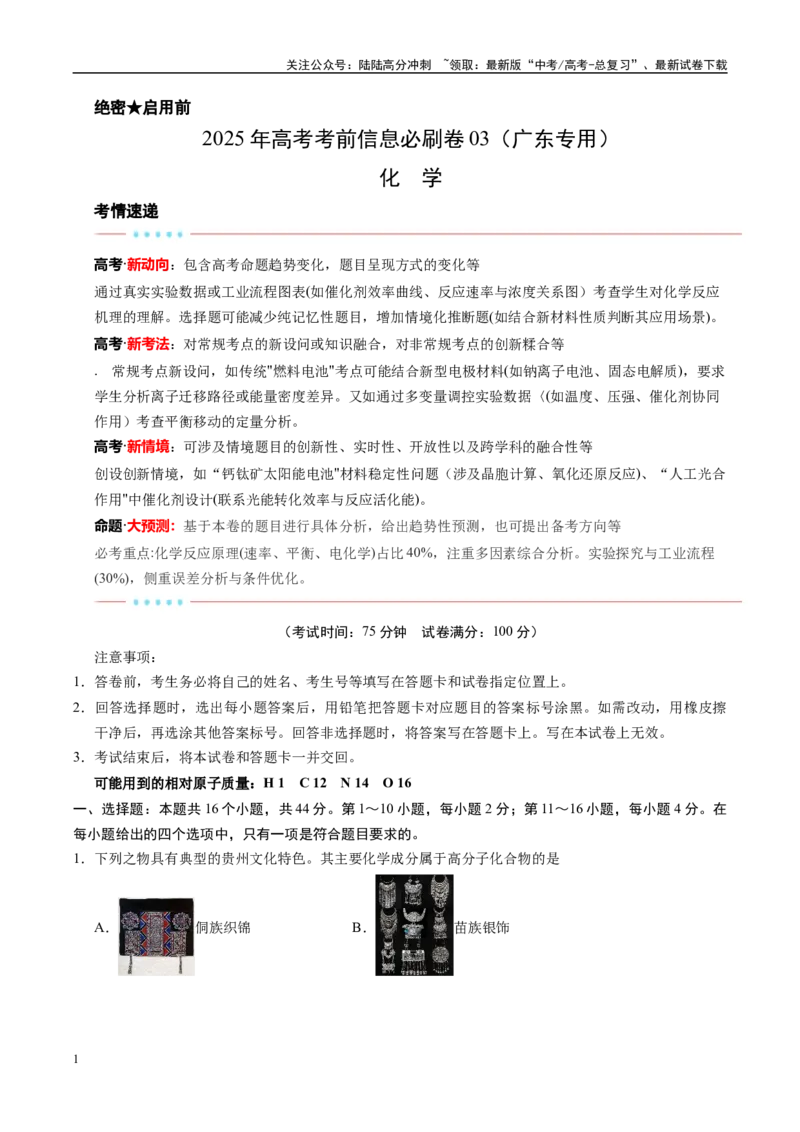 《信息必刷卷03（广东专用）（教师版）_05-化学-高考总复习_专项复习_2025年_2025年高考考前必刷题（多地区）化学_2025年高考化学考前必刷卷（广东专用）5套》第1页预览