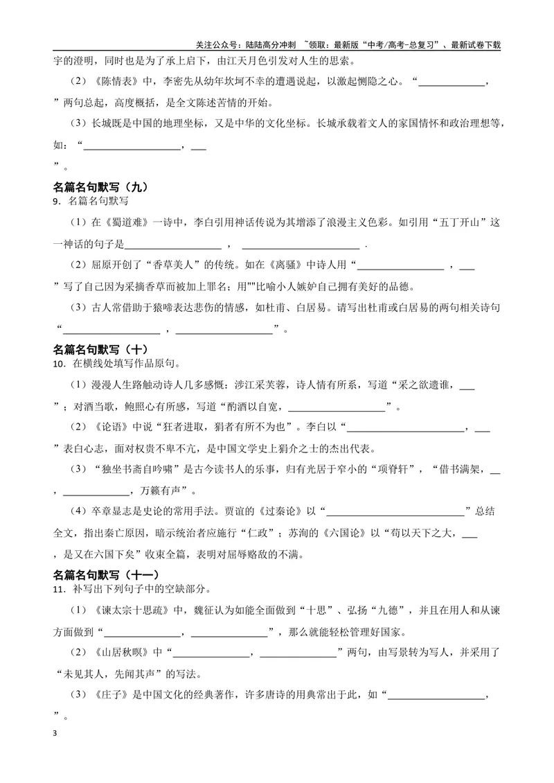 《专题01：名篇名句默写备战（全国通用）原卷版（北京专用）_一轮复习_2024年_2024年高考语文一轮复习题型狂刷复习试题考点练习_资料》第3页预览