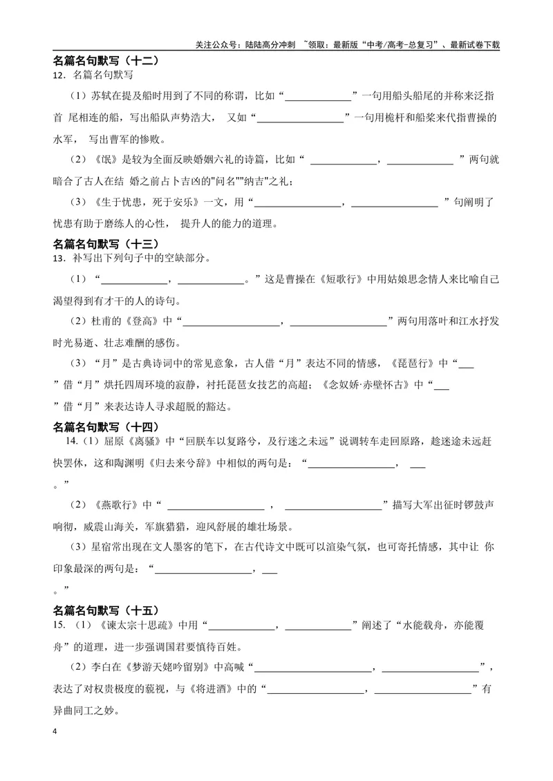 《专题01：名篇名句默写备战（全国通用）原卷版（北京专用）_一轮复习_2024年_2024年高考语文一轮复习题型狂刷复习试题考点练习_资料》第4页预览