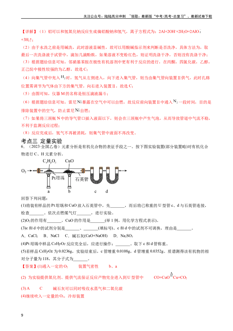 《专题14化学实验综合题-五年（2019-2023）高考化学真题分项汇编（全国通用）（教师版）_05-化学-高考总复习_专项复习_2025年_2019-2023高考化学五年真题分项汇编（全国通用）》第9页预览