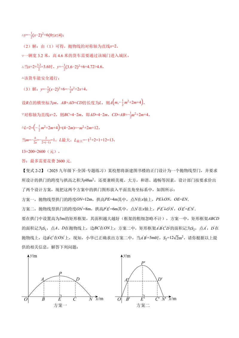 《专题21.5二次函数的应用(讲义)(解析版)_2026语数英7-9年级上《举一反三系列》多版本_2026《初中数学•举一反三系列》9上多版本_2026《初中数学•举一反三系列》9上(沪科)》第10页预览