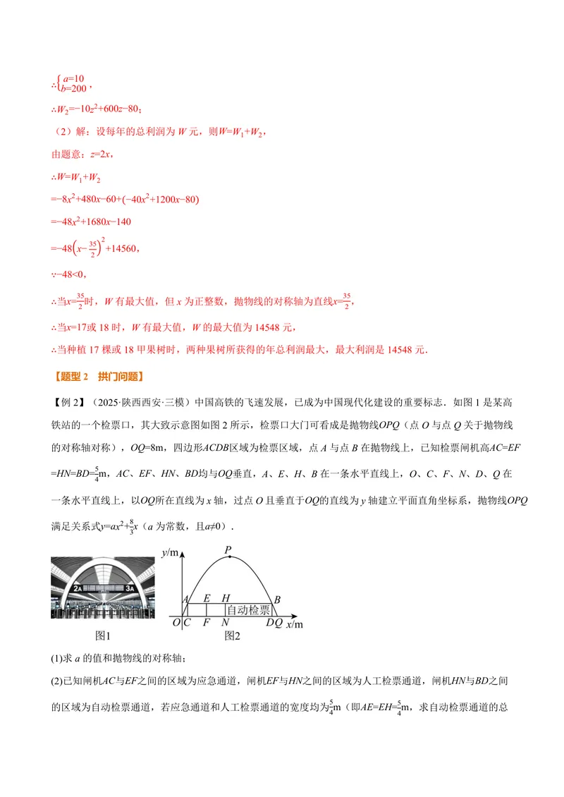《专题21.5二次函数的应用(讲义)(解析版)_2026语数英7-9年级上《举一反三系列》多版本_2026《初中数学•举一反三系列》9上多版本_2026《初中数学•举一反三系列》9上(沪科)》第7页预览