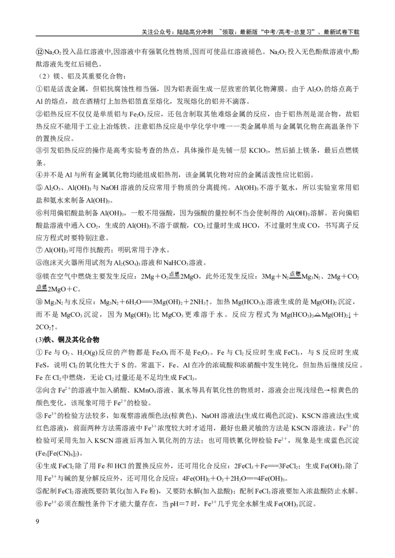 《专题05金属及其重要化合物（讲义）（解析版）_05-化学-高考总复习_二轮复习_2024年_2024年高考化学二轮复习高频考点追踪与预测（新高考专用）_讲义_教师版（含答案解析）》第9页预览