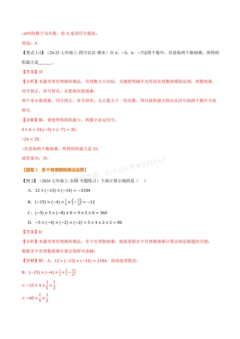《专题1.5有理数的乘法和除法(讲义)(解析版)_2026语数英7-9年级上《举一反三系列》多版本_2026《初中数学•举一反三系列》7上多版本_2026《初中数学•举一反三系列》7上(湘教)》第4页预览