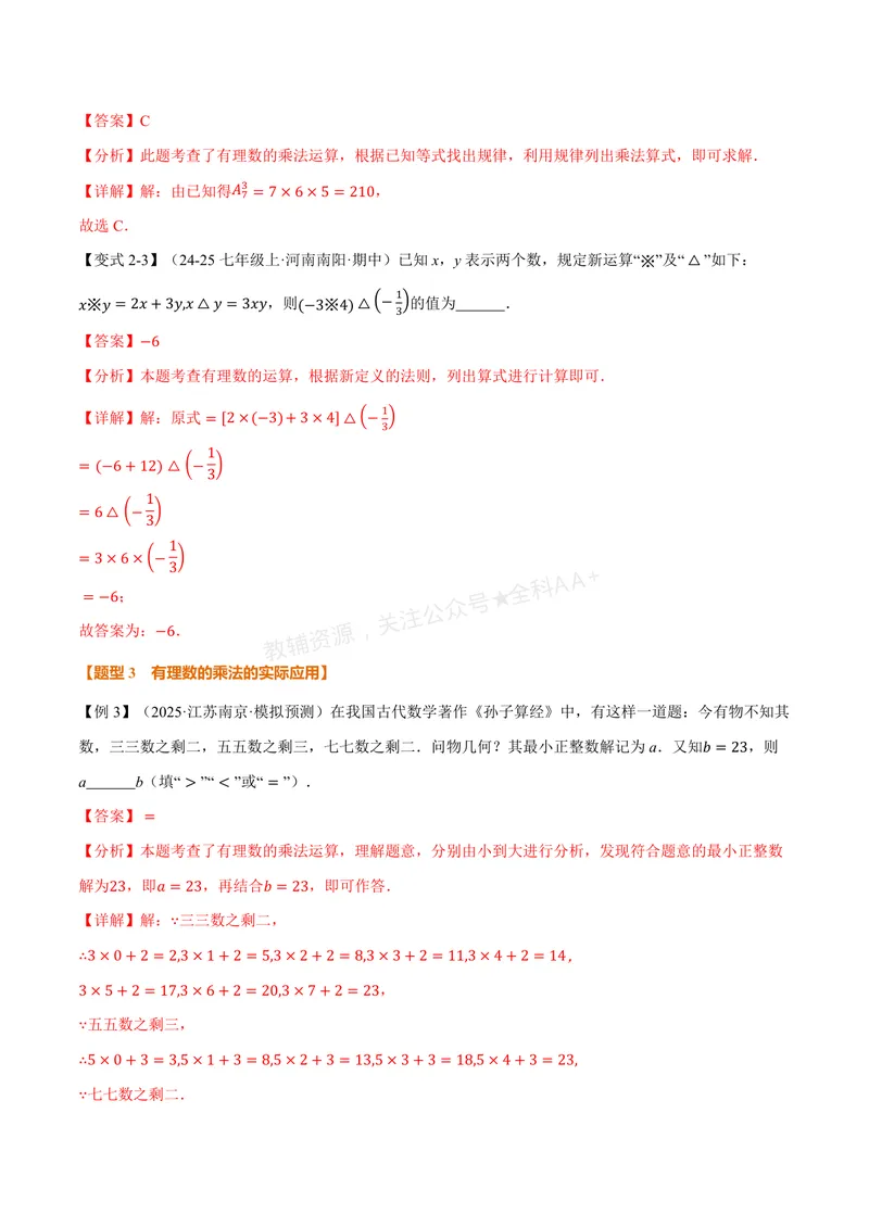 《专题1.5有理数的乘法和除法(讲义)(解析版)_2026语数英7-9年级上《举一反三系列》多版本_2026《初中数学•举一反三系列》7上多版本_2026《初中数学•举一反三系列》7上(湘教)》第6页预览