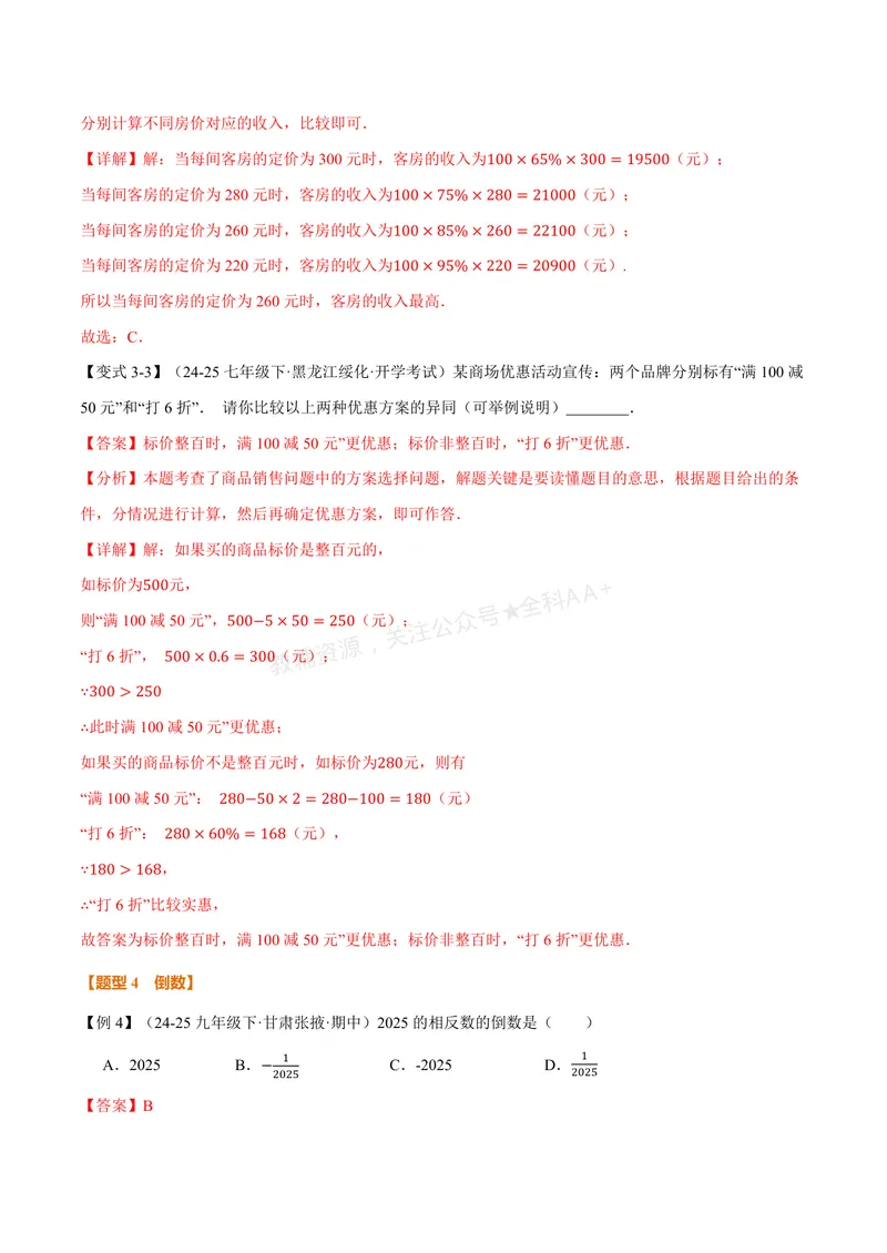 《专题1.5有理数的乘法和除法(讲义)(解析版)_2026语数英7-9年级上《举一反三系列》多版本_2026《初中数学•举一反三系列》7上多版本_2026《初中数学•举一反三系列》7上(湘教)》第8页预览