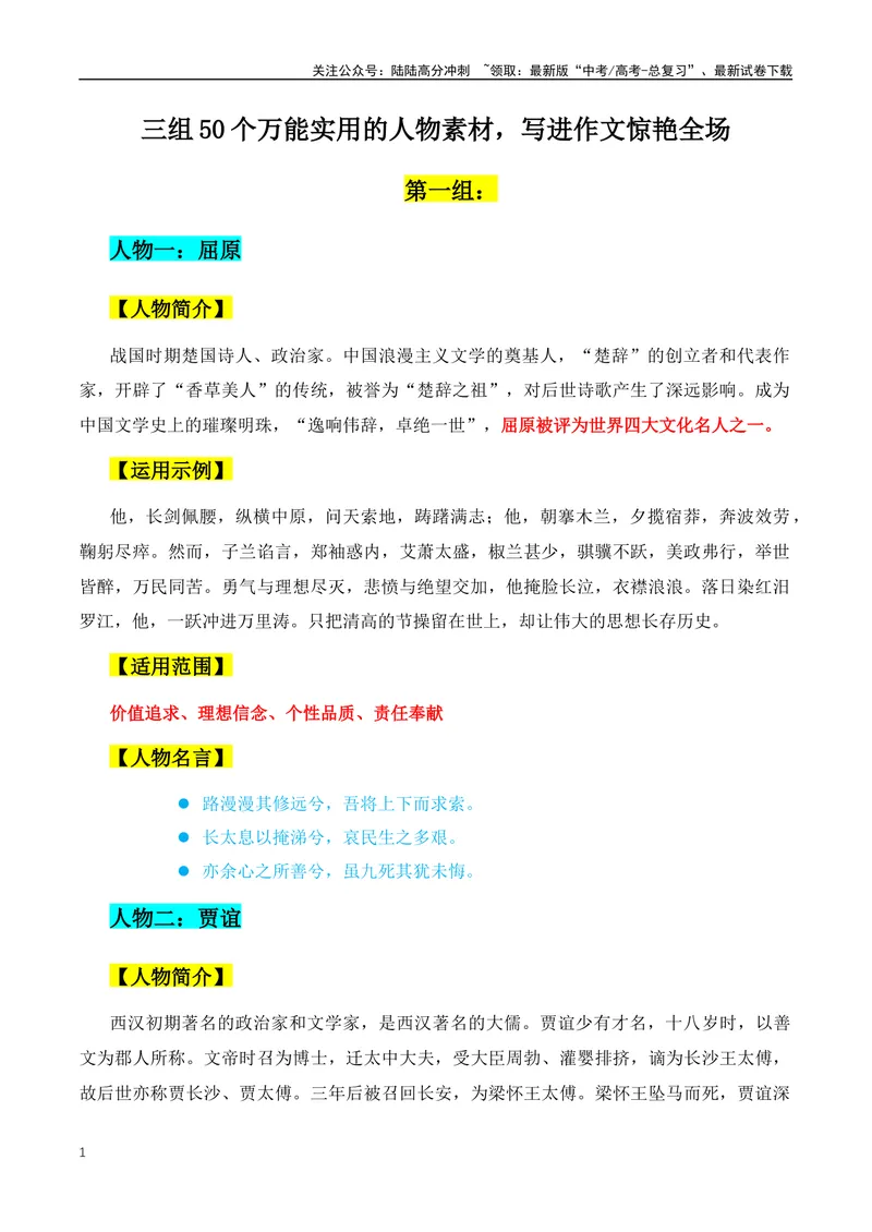 《三组50个万能实用的人物素材，写进作文惊艳全场-（全国通用）_专项复习_2024年_2024年高考语文作文月月热点素材积累运用写作练全国通用_资料》第1页预览