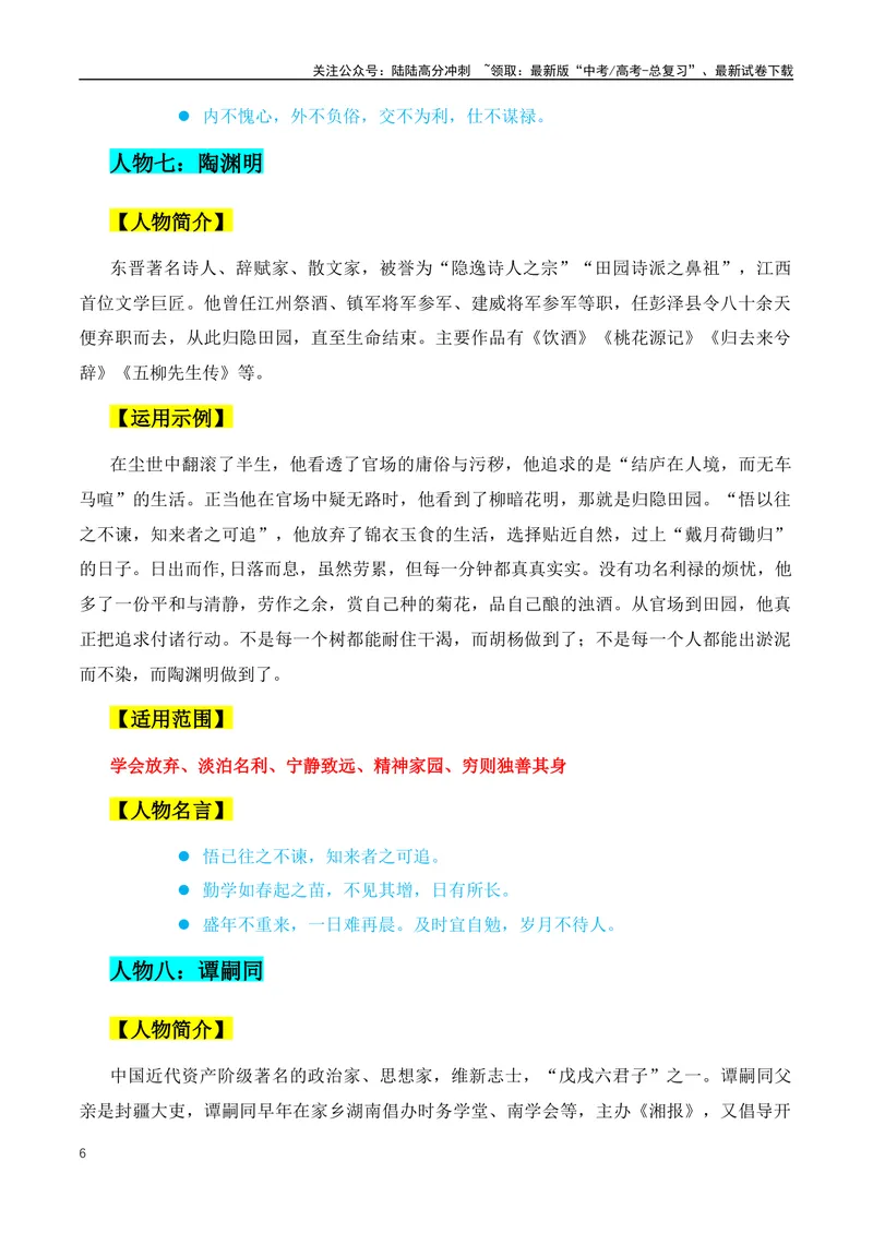 《三组50个万能实用的人物素材，写进作文惊艳全场-（全国通用）_专项复习_2024年_2024年高考语文作文月月热点素材积累运用写作练全国通用_资料》第6页预览