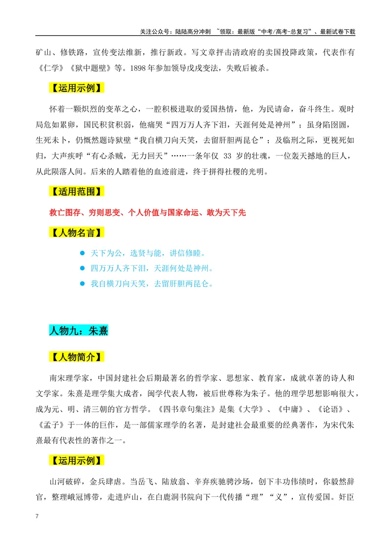 《三组50个万能实用的人物素材，写进作文惊艳全场-（全国通用）_专项复习_2024年_2024年高考语文作文月月热点素材积累运用写作练全国通用_资料》第7页预览