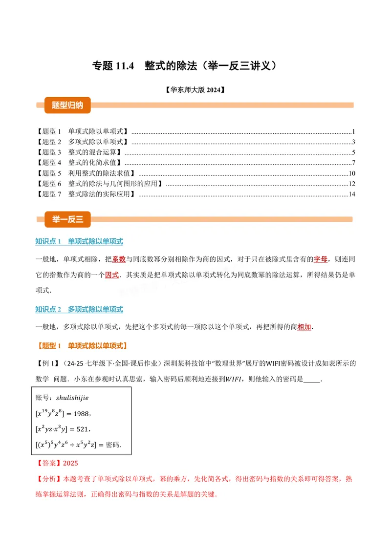《专题11.4整式的除法(讲义)(解析版)_2026语数英7-9年级上《举一反三系列》多版本_2026《初中数学•举一反三系列》8上多版本_2026《初中数学•举一反三系列》8上(华东师大)》第1页预览