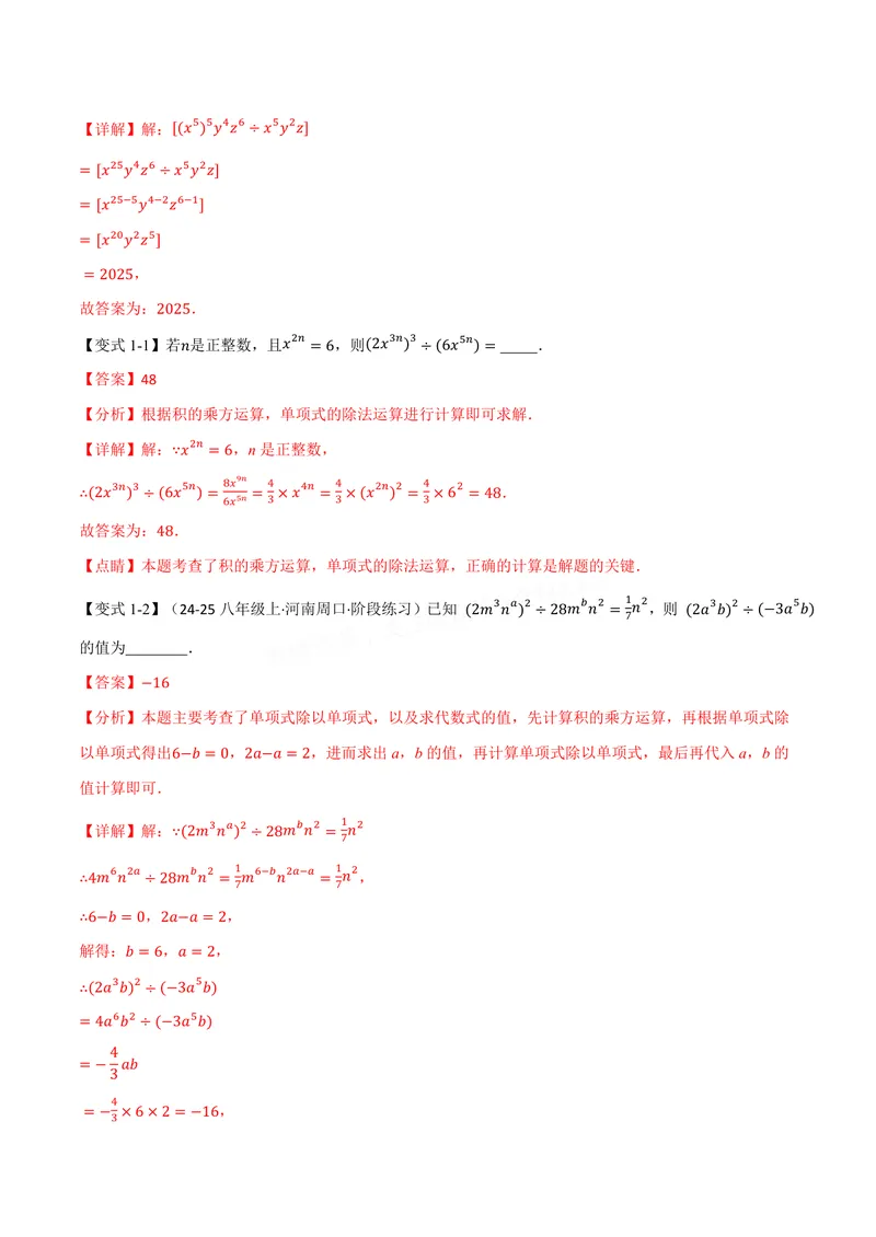 《专题11.4整式的除法(讲义)(解析版)_2026语数英7-9年级上《举一反三系列》多版本_2026《初中数学•举一反三系列》8上多版本_2026《初中数学•举一反三系列》8上(华东师大)》第2页预览