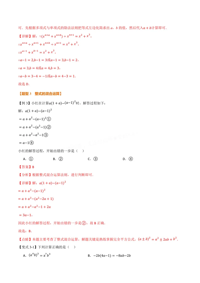 《专题11.4整式的除法(讲义)(解析版)_2026语数英7-9年级上《举一反三系列》多版本_2026《初中数学•举一反三系列》8上多版本_2026《初中数学•举一反三系列》8上(华东师大)》第5页预览