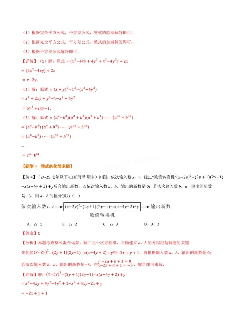 《专题11.4整式的除法(讲义)(解析版)_2026语数英7-9年级上《举一反三系列》多版本_2026《初中数学•举一反三系列》8上多版本_2026《初中数学•举一反三系列》8上(华东师大)》第7页预览