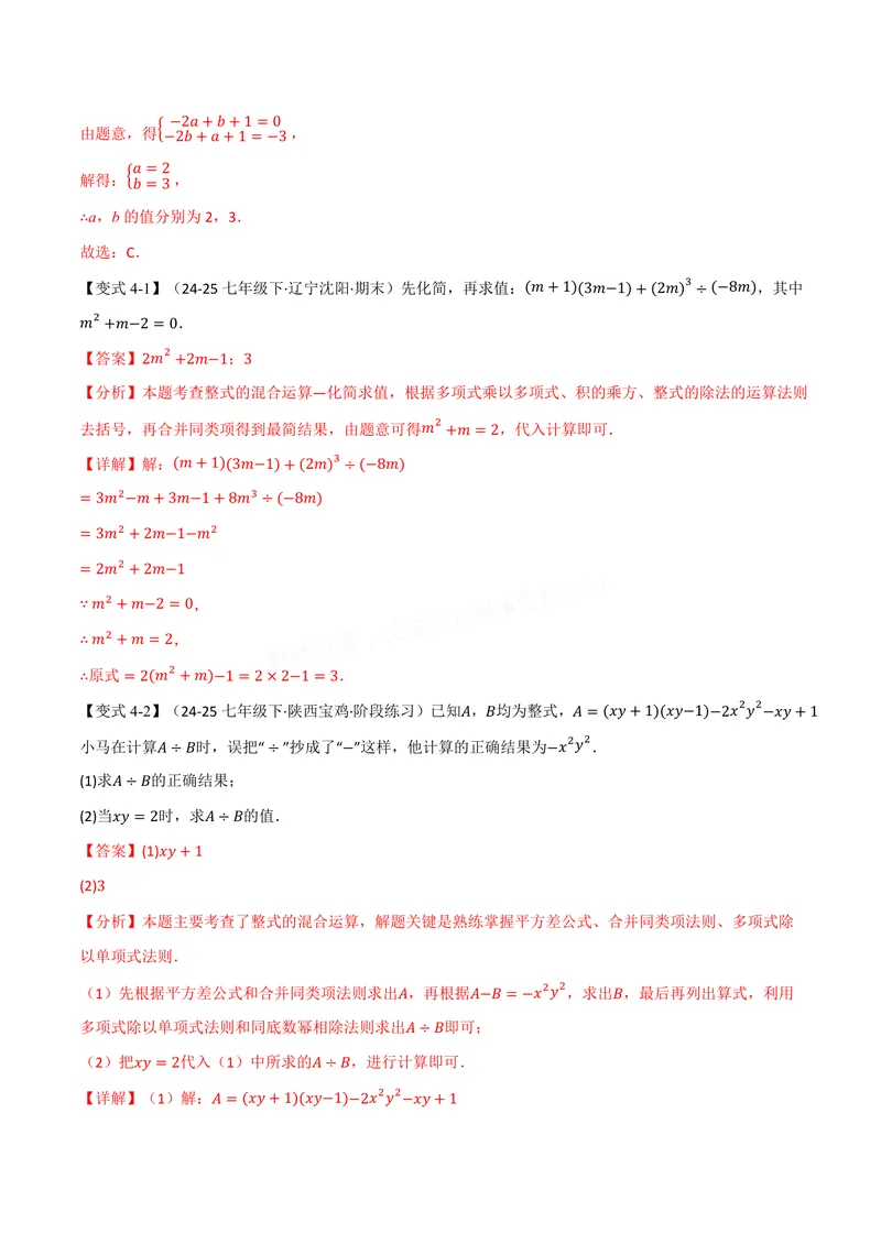 《专题11.4整式的除法(讲义)(解析版)_2026语数英7-9年级上《举一反三系列》多版本_2026《初中数学•举一反三系列》8上多版本_2026《初中数学•举一反三系列》8上(华东师大)》第8页预览