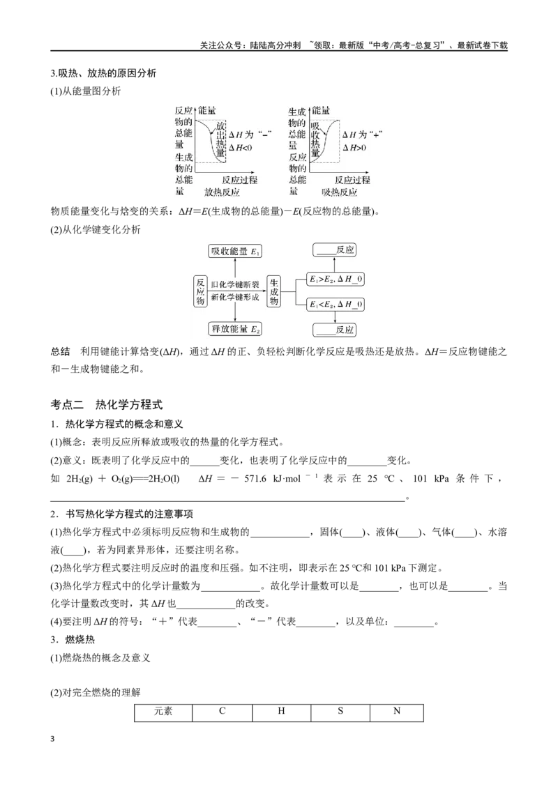 《专题二十二化学能与热能-（解析版）_05-化学-高考总复习_一轮复习_2024年_2023-2024学年解密高考化学大一轮复习精讲精练（配套新教材2019）_资料》第3页预览