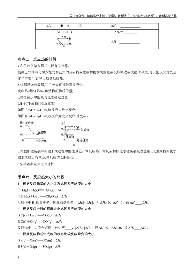 《专题二十二化学能与热能-（解析版）_05-化学-高考总复习_一轮复习_2024年_2023-2024学年解密高考化学大一轮复习精讲精练（配套新教材2019）_资料》第5页预览