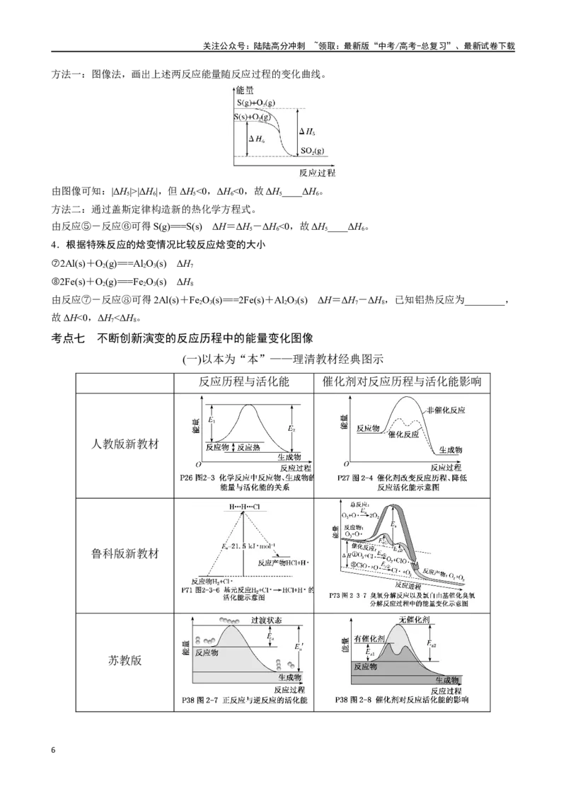 《专题二十二化学能与热能-（解析版）_05-化学-高考总复习_一轮复习_2024年_2023-2024学年解密高考化学大一轮复习精讲精练（配套新教材2019）_资料》第6页预览