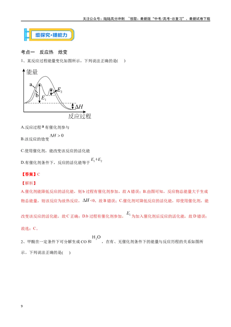 《专题二十二化学能与热能-（解析版）_05-化学-高考总复习_一轮复习_2024年_2023-2024学年解密高考化学大一轮复习精讲精练（配套新教材2019）_资料》第9页预览