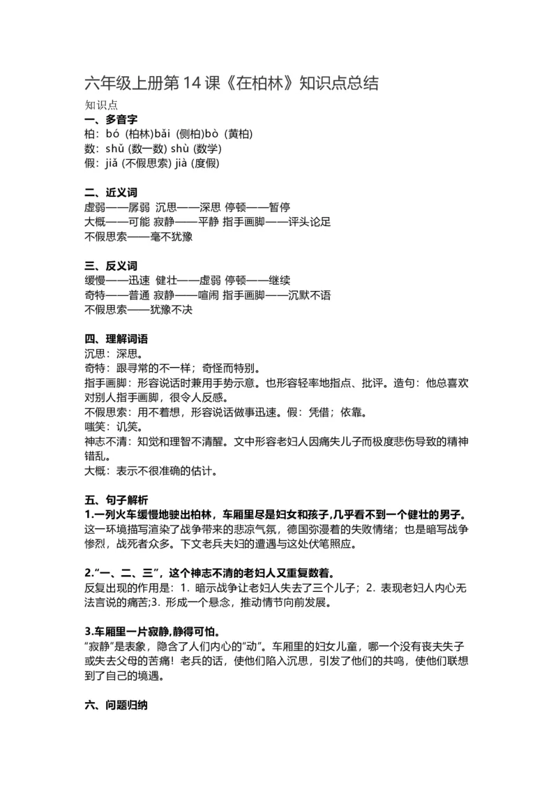 《六（上）第14课《在柏林》重点及主题归纳_小学1-6年级全科全套_1-6年级全科上册_六年级_语文_语文六上每课核心考点》第1页预览