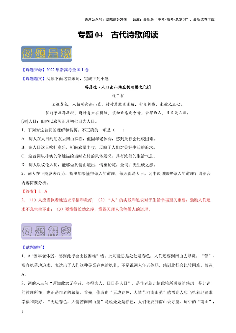 《专题04古代诗歌阅读-（新高考版）（解析版）_专项复习_2024年_2024年新高考语文母题题源解密母题题文试题解析命题方向_资料》第1页预览