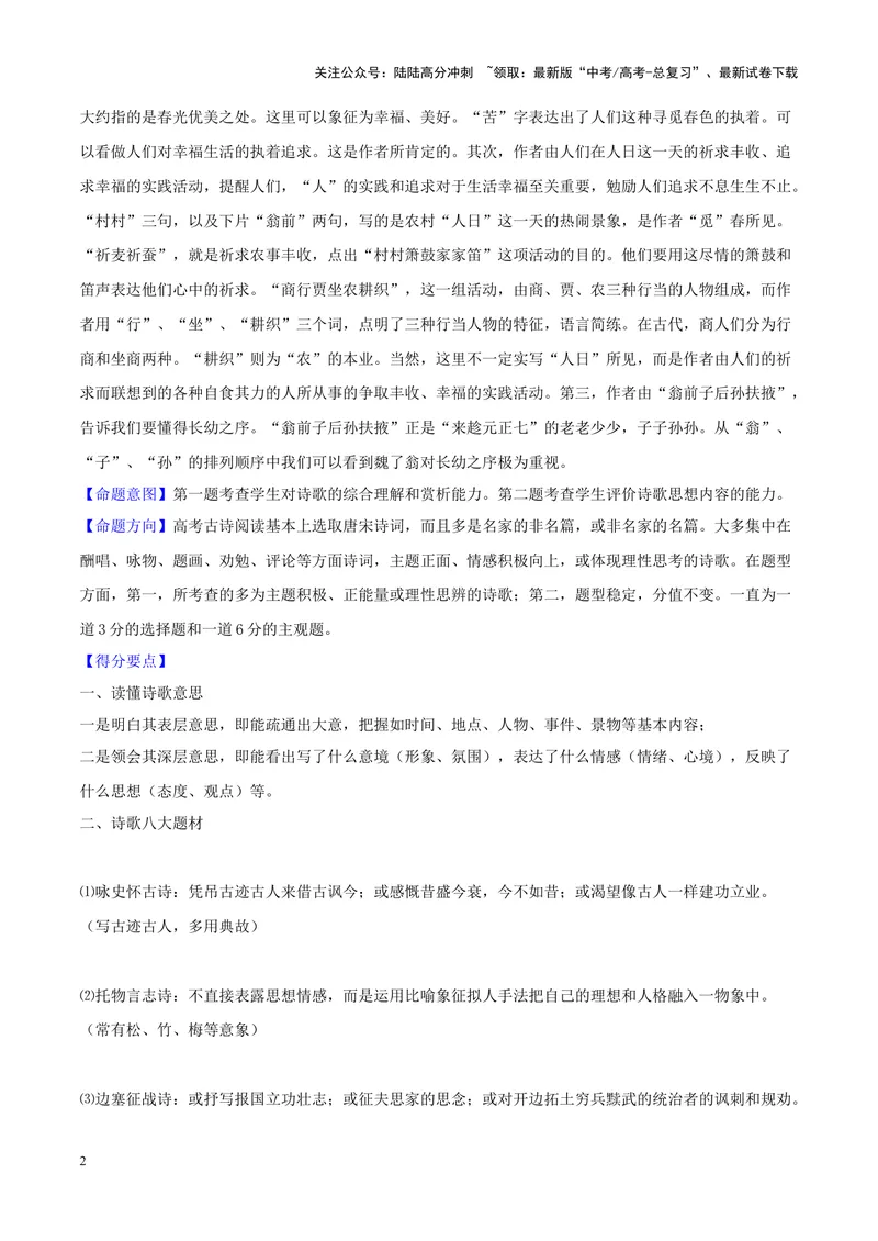 《专题04古代诗歌阅读-（新高考版）（解析版）_专项复习_2024年_2024年新高考语文母题题源解密母题题文试题解析命题方向_资料》第2页预览