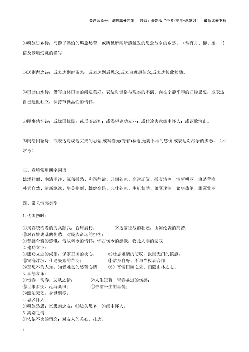 《专题04古代诗歌阅读-（新高考版）（解析版）_专项复习_2024年_2024年新高考语文母题题源解密母题题文试题解析命题方向_资料》第3页预览