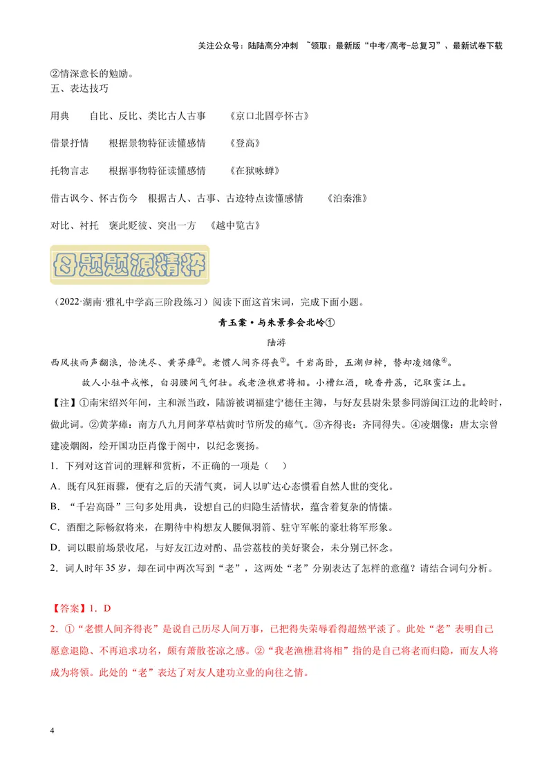 《专题04古代诗歌阅读-（新高考版）（解析版）_专项复习_2024年_2024年新高考语文母题题源解密母题题文试题解析命题方向_资料》第4页预览