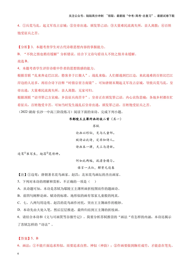 《专题04古代诗歌阅读-（新高考版）（解析版）_专项复习_2024年_2024年新高考语文母题题源解密母题题文试题解析命题方向_资料》第6页预览