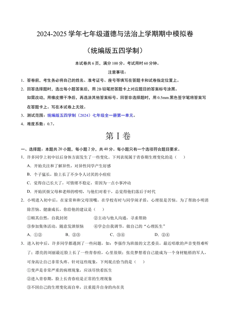 《七年级道德与法治期中模拟卷（考试版A4）测试范围：第一单元（五四学制）_初中全科目《第一次月考试卷》7-9年级上册_7年级道法上》第1页预览