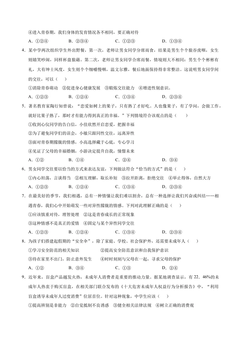 《七年级道德与法治期中模拟卷（考试版A4）测试范围：第一单元（五四学制）_初中全科目《第一次月考试卷》7-9年级上册_7年级道法上》第2页预览