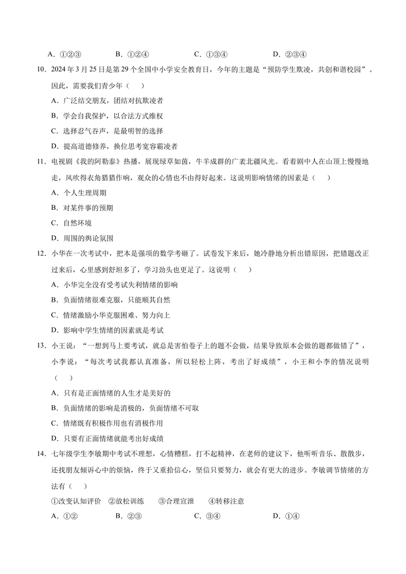 《七年级道德与法治期中模拟卷（考试版A4）测试范围：第一单元（五四学制）_初中全科目《第一次月考试卷》7-9年级上册_7年级道法上》第3页预览