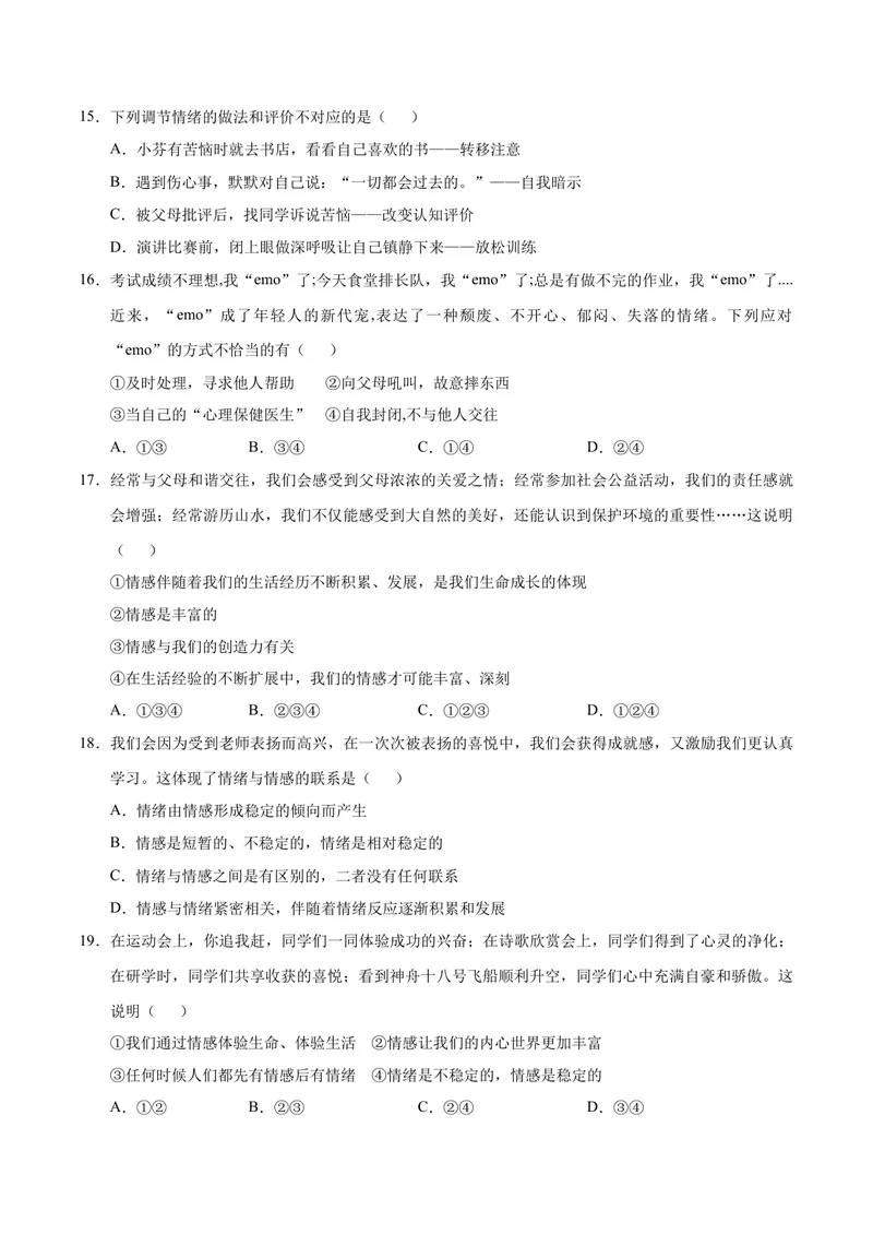 《七年级道德与法治期中模拟卷（考试版A4）测试范围：第一单元（五四学制）_初中全科目《第一次月考试卷》7-9年级上册_7年级道法上》第4页预览