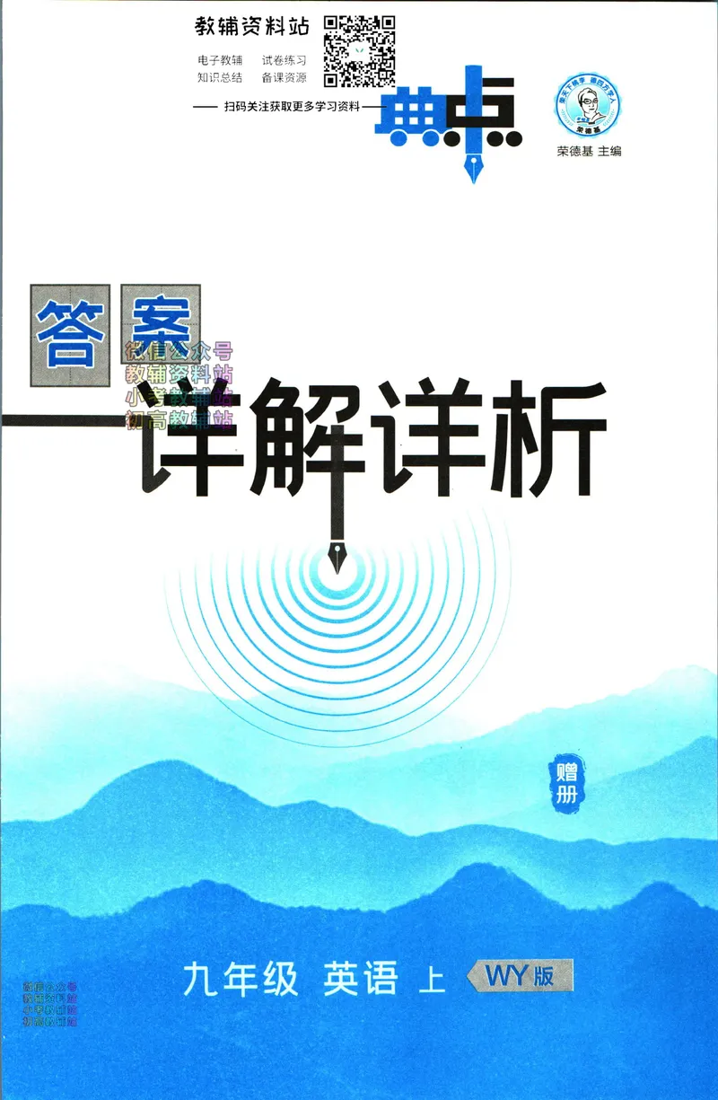 《典中点九年级上册英语外研版答案_初中7-9年级上下册《典中点》》第1页预览