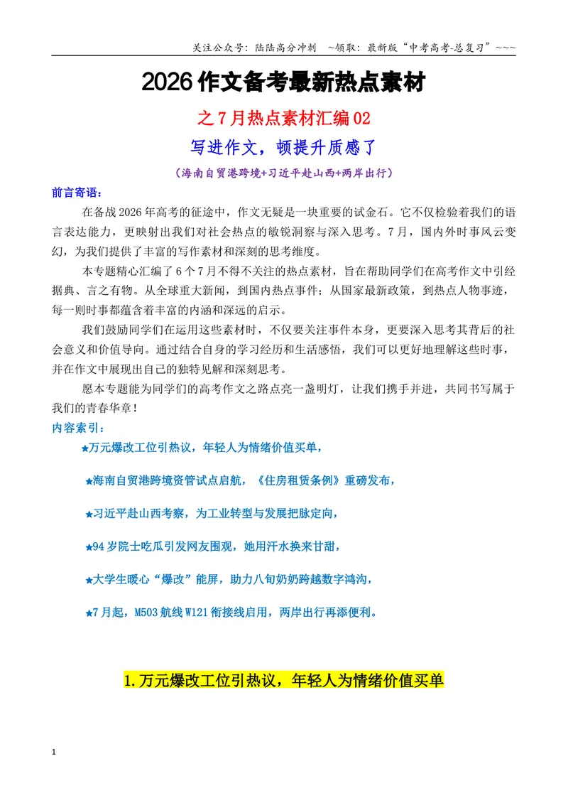 《专题047月热点素材汇编02（张桂梅+韦东奕+赵雯婧+其他新闻事件）-（全国通用）_专项复习_2026年-语文专项复习_2026年高考语文作文写作核心技法指导（全国通用）-G393_资料》第1页预览