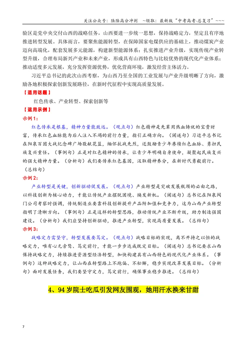 《专题047月热点素材汇编02（张桂梅+韦东奕+赵雯婧+其他新闻事件）-（全国通用）_专项复习_2026年-语文专项复习_2026年高考语文作文写作核心技法指导（全国通用）-G393_资料》第7页预览