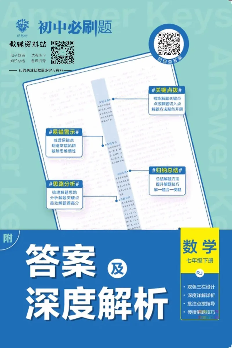 《初中必刷题七年级下册数学人教版答案_2、2025初中必刷题合集_初中必刷题23+24+25上册_2023版》第1页预览