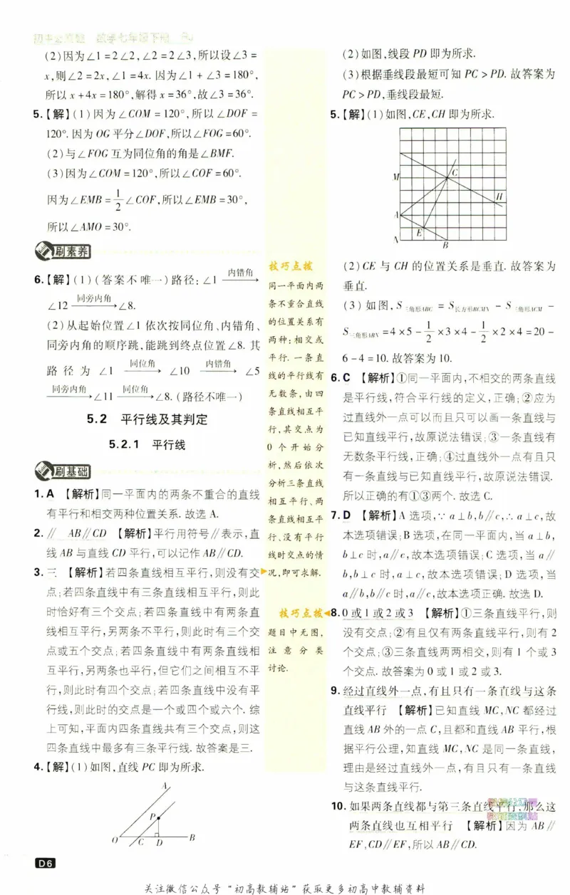 《初中必刷题七年级下册数学人教版答案_2、2025初中必刷题合集_初中必刷题23+24+25上册_2023版》第7页预览