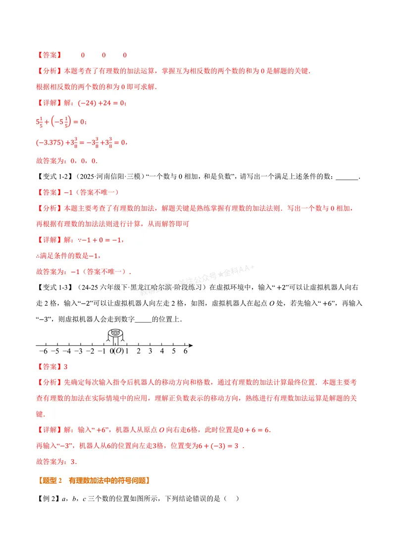 《专题2.1有理数的加法与减法(讲义)(解析版)_2026语数英7-9年级上《举一反三系列》多版本_2026《初中数学•举一反三系列》7上多版本_2026《初中数学•举一反三系列》7上(人教)》第3页预览