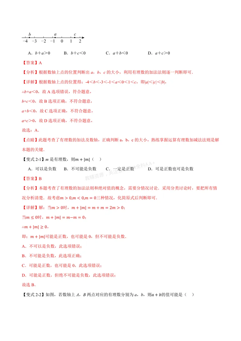 《专题2.1有理数的加法与减法(讲义)(解析版)_2026语数英7-9年级上《举一反三系列》多版本_2026《初中数学•举一反三系列》7上多版本_2026《初中数学•举一反三系列》7上(人教)》第4页预览