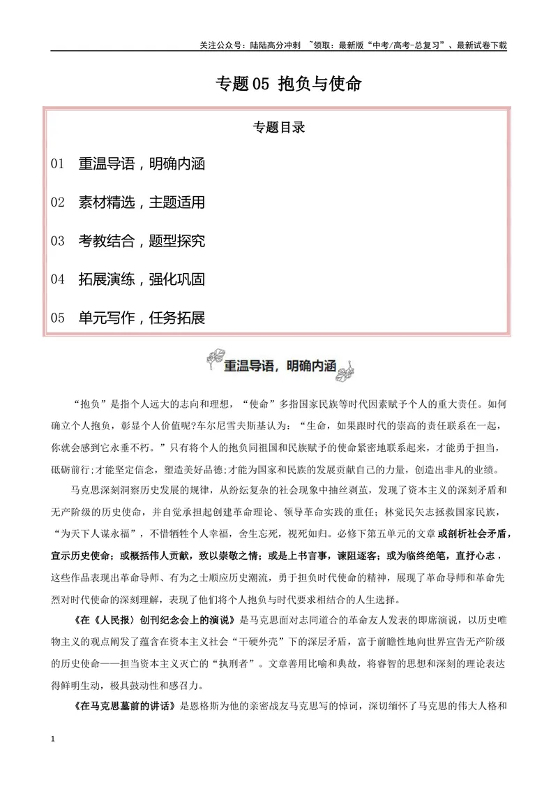 《专题05抱负与使命（学习演讲词）-_一轮复习_2025年_2025年高考语文一轮复习之教材主题作文训练_资料_1-资料》第1页预览