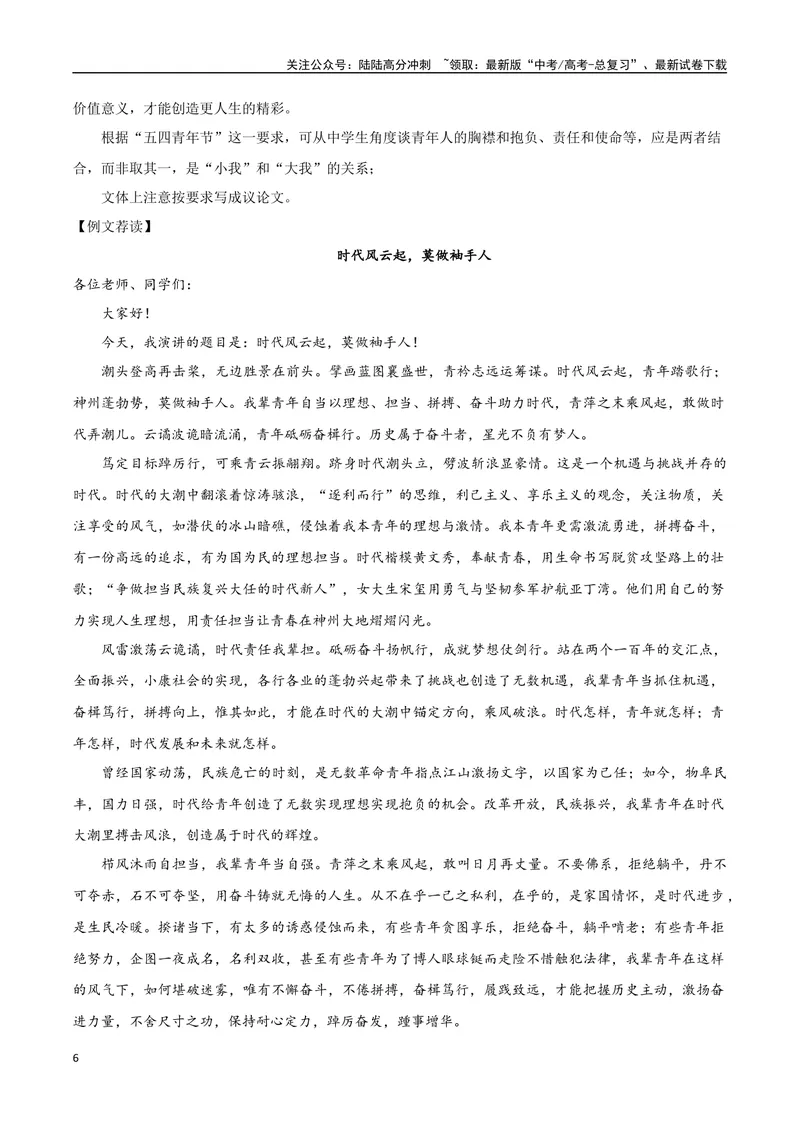 《专题05抱负与使命（学习演讲词）-_一轮复习_2025年_2025年高考语文一轮复习之教材主题作文训练_资料_1-资料》第6页预览
