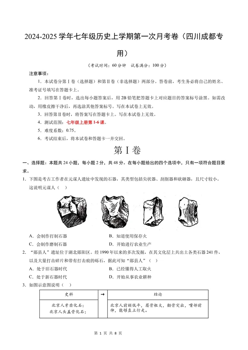 《七年级历史第一次月考卷（考试版A4）测试范围：1-6课（四川成都专用）_初中全科目《第一次月考试卷》7-9年级上册_7年级历史上_七上历史第一次月考_地区卷》第1页预览